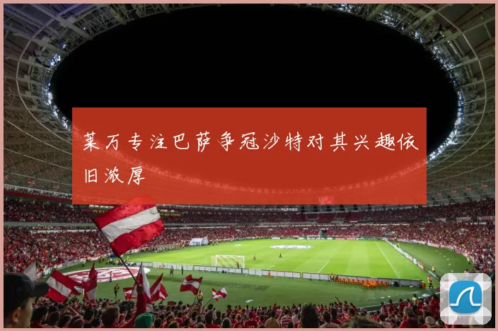 莱万专注巴萨争冠沙特对其兴趣依旧浓厚