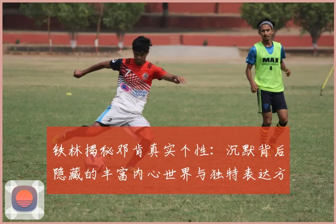 铁林揭秘邓肯真实个性：沉默背后隐藏的丰富内心世界与独特表达方式