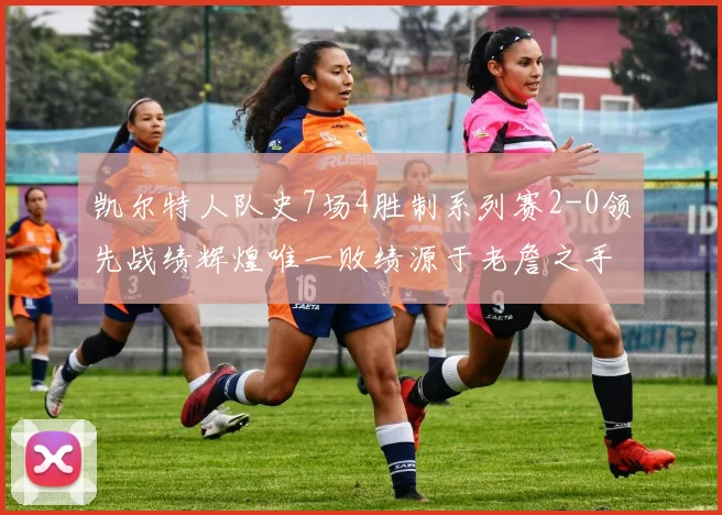 凯尔特人队史7场4胜制系列赛2-0领先战绩辉煌唯一败绩源于老詹之手
